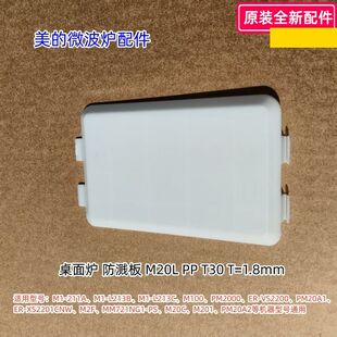 美的微波炉防溅板适用：M1-211A、M1-L213B、M100等通用 原装包邮