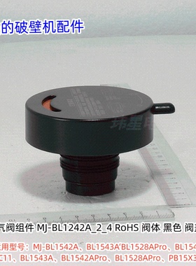 美的破壁机 MJ-BL1542A、BL1543A‘BL1528APro、排气阀组件 原装