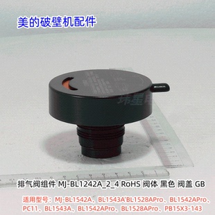 美的破壁机 MJ-BL1542A、BL1543A‘BL1528APro、排气阀组件 原装