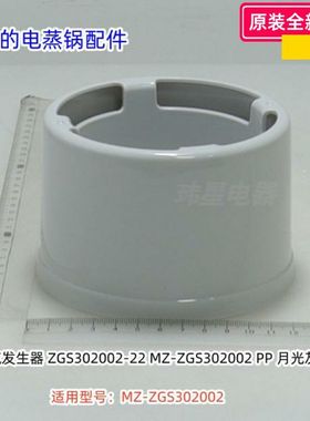 美的电蒸锅配件 接汁盘 蒸汽发生器 适用型号：ZGS302002 原装
