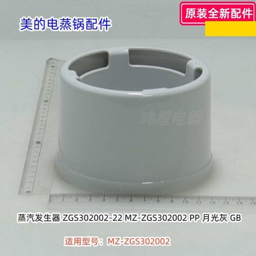 美的电蒸锅配件 接汁盘 蒸汽发生器 适用型号：ZGS302002 原装