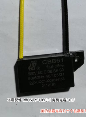 美的浴霸1uF电容ZS22D、ZY2201B、M0224-X、MJ1912-D22等通用原厂