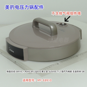 美的电压力锅配件  上盖总成 锅盖 适用型号：MY-E8910 原装全新