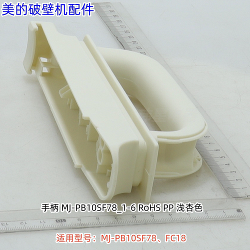 美的破壁机手柄、手柄盖 适用型号：PB10SF78、FC18 原装全新