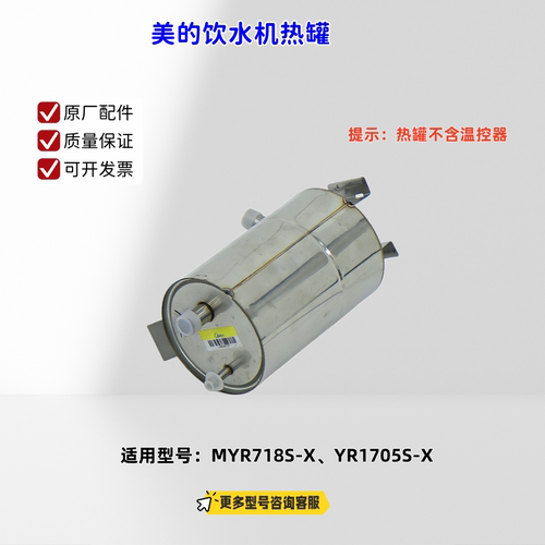 美的饮水机热罐组件 适用型号：MYR718S-X、YR1705S-X 原厂包邮
