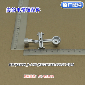 美的电饼铛煎烤机配件 MC-JKE3080 拨杆 玻璃板