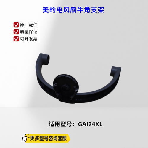 适用美的电风扇 GAI24KL 牛角支架 PP 钛雅灰 原厂全新