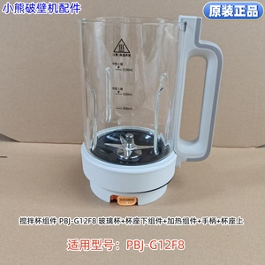 小熊破壁机搅拌杯组件 适用型号：PBJ-G12F8 原装正品