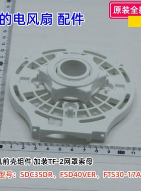 美的电风扇 SDC35DR、FSD40VER 电机前壳、电机后壳、连接头组件