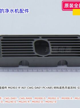 美的净水机接水盒适用型号：CWG-DA01、MG908-D、MG245-R原装全新