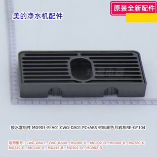 MG908 DA01 净水机接水盒适用型号：CWG 全新 MG245 R原装 美