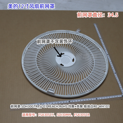 美的电风扇FSA30SCY、SDI30MN、FSA30SCR 前网罩、扇叶、立柱