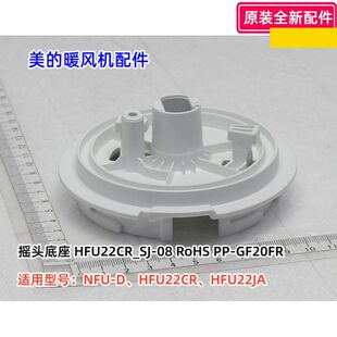 美的暖风机配件NFU-D、HFU22CR、HFU22JA 摇头支座 摇头底座 原装