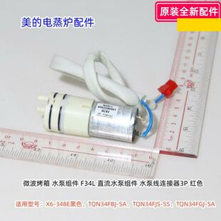 水泵直流水泵 全新 美 电蒸炉 TQN34FBJ SA原装 348E 嵌入式