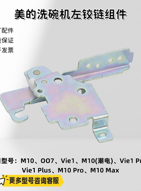 美的洗碗机M10、OO7、Vie1、M10 Max、M10 Pro 左右铰链 原厂