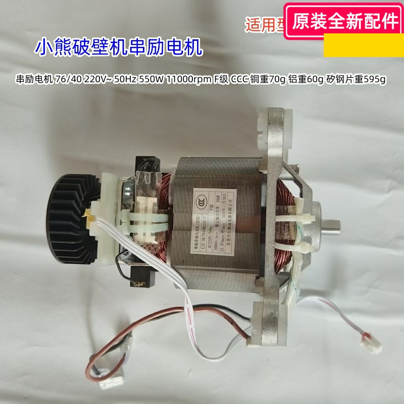 小熊破壁机串励电机CJC-HC7640M220-2 适用PBJ-D12V1/D12V6