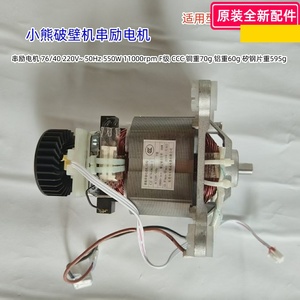 小熊破壁机串励电机CJC-HC7640M220-2 适用PBJ-D12V1/D12V6