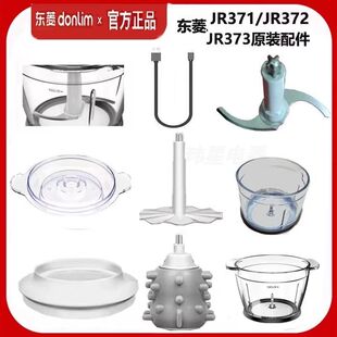 东菱绞肉机配件DL-JR371/JR372/JR373绞肉机搅拌机刀头打蛋棒碗盖