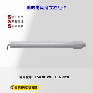 适用美的电风扇 FSA30TWL、FSA30YD 立柱 底盘组件 原厂