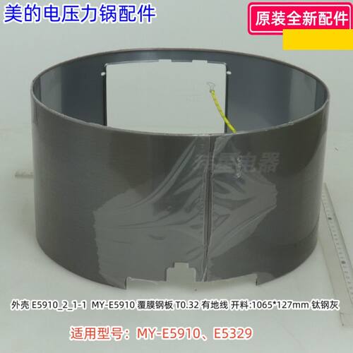 美的电压力锅外壳、外壳罩、底座 适用型号：MY-E5910、E5329原装