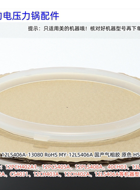 美的电压力锅密封圈 12PCH402A1、12PCS405A、12PLS408A 等通用