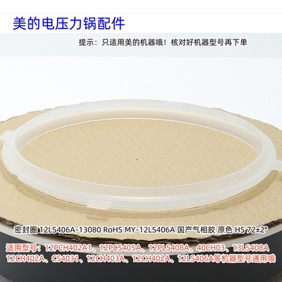 美的电压力锅密封圈 12PCH402A1、12PCS405A、12PLS408A 等通用