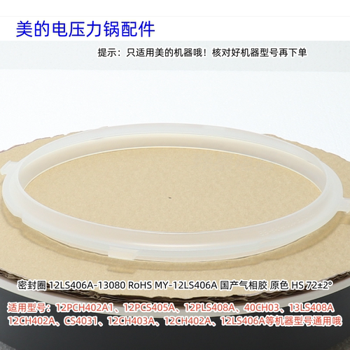 美的电压力锅密封圈 12PCH402A1、12PCS405A、12PLS408A 等通用