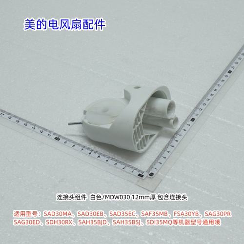 美的电风扇连接头适用SAD30MA、SAD30EB、SAD35EC、SAF35MB等型号