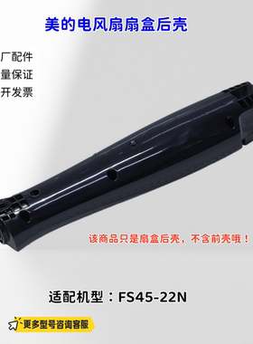 适用美的电风扇 FS45-22N 扇盒后壳 （不含螺丝） 原厂