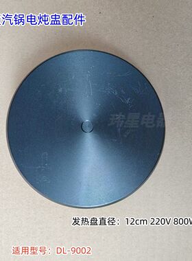 东菱汽锅电炖盅发热盘 直径：12cm 200V 800W 适用型号：DL-9002