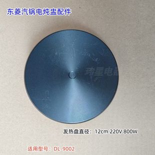 东菱汽锅电炖盅发热盘 直径:12cm 200V 800W 适用型号:DL-9002