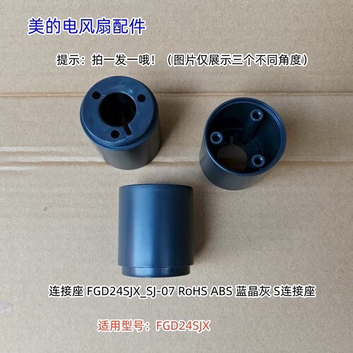 美的电风扇配件 连接座适用型号：FGD24SJX 原装包邮