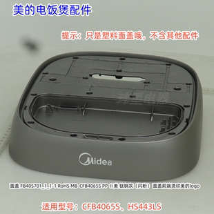美的电饭煲面盖（只是塑料面盖哦） 适用：CFB4065S、HS443LS