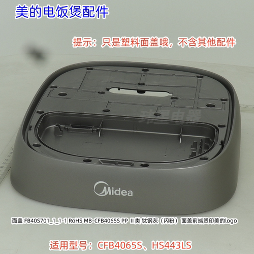 美的电饭煲面盖（只是塑料面盖哦） 适用：CFB4065S、HS443LS