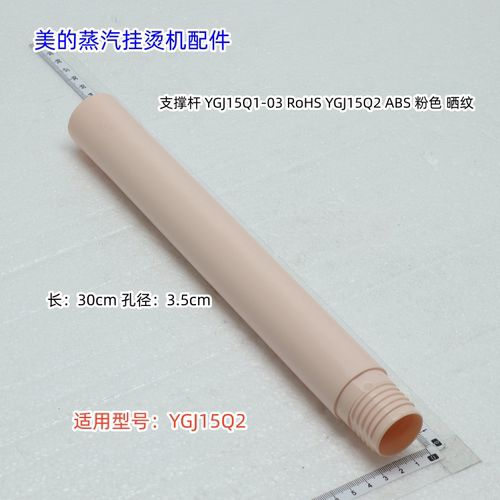 美的蒸汽挂烫机立柱、支撑杆、水箱、旋转杆适用型号：YGJ15Q2
