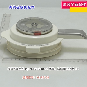 美的破壁机配件 MJ-PB1S1 杯盖、杯盖组件、杯座底盖 、外壳中