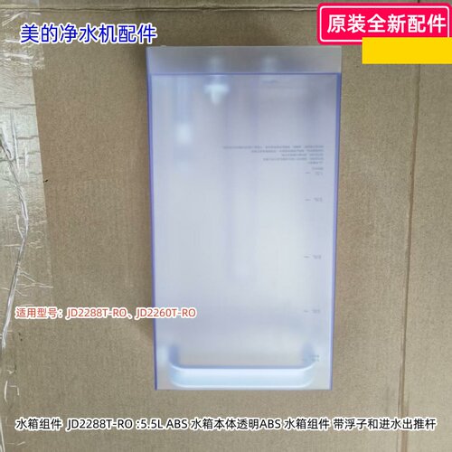 美的饮水机水箱组件 5.5L 适用型号：JD2288T-RO、JD2260T-RO原装