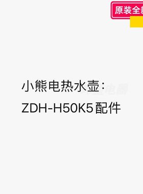 小熊电热水壶配件ZDH-H50K5 电源板、显示板、水泵、壶盖、温控器