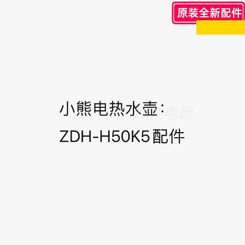 壶盖温控器显示板ZDH-H50K5小熊