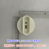 美 FB80E73 FB80E71 豆浆机静音罩阀盖 阀盖密封件适用：DJ12B