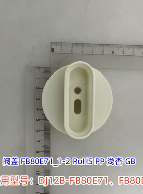 美的豆浆机静音罩阀盖、阀盖密封件适用：DJ12B-FB80E71、FB80E73