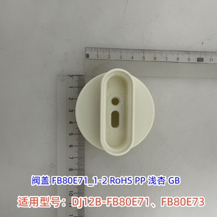 FB80E71 阀盖密封件适用：DJ12B FB80E73 豆浆机静音罩阀盖 美