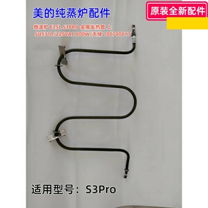 金属发热管 适用 美的S3Pro  大宇蒸烤箱：K6  600W 全新