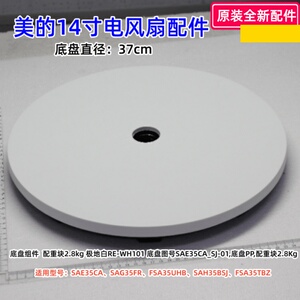 美的14寸风扇 SAE35CA、SAG35FR、FSA35UHB、SAH35BSJ 底盘组件