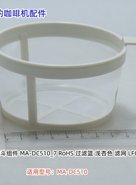美的咖啡机 滤网 漏斗 玻璃杯组件 适用型号：MA-DC510 原厂包邮