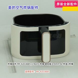美的空气炸锅配件 炸桶组件 烤盘组件 适用型号：MF-KZC4085 原装
