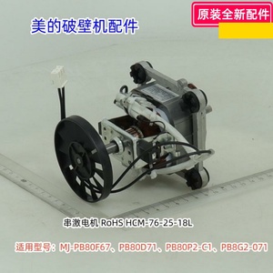 美的破壁机PB80F67、PB80D71、PB80P2-C1、PB8G2-071串激电机原装