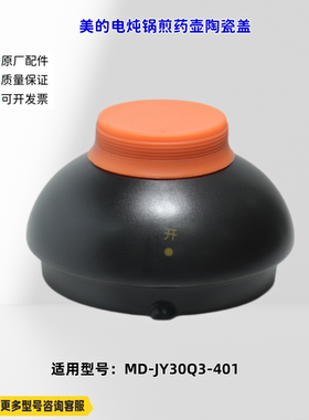 适用美的电炖锅 煎药壶 JY30Q3-401 陶瓷盖 原厂