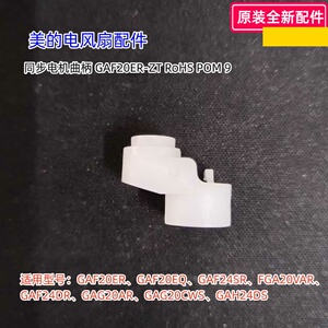 美的电风扇 GAF20ER、GAF20EQ、GAF24SR、FGA20VAR 同步电机曲柄