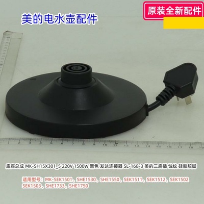 美的电水壶底座总成SEK1501、SHE1530、SHE1550、SHE1750原装包邮